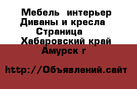 Мебель, интерьер Диваны и кресла - Страница 2 . Хабаровский край,Амурск г.